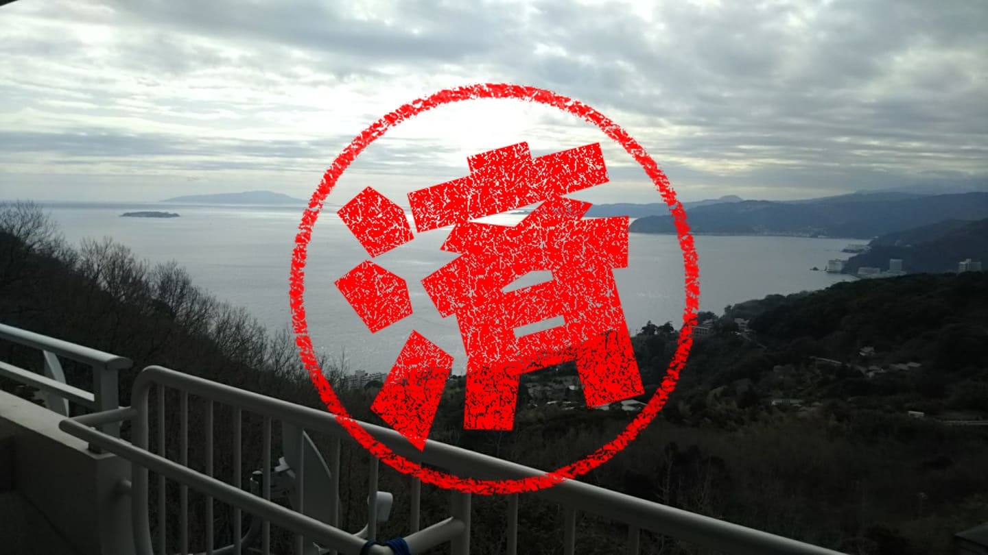 熱海市｜０円物件
