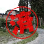 洋野町｜０円物件