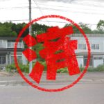 厚岸町｜０円物件