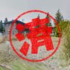 山武市｜０円物件