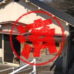 赤穂市｜０円物件