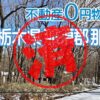 那須町｜０円物件