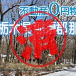 那須町｜０円物件
