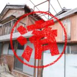 鳥羽市｜０円物件