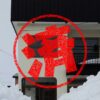 美唄市｜０円物件