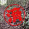 秦野市｜０円物件