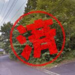 函南町｜０円物件