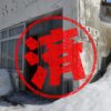 士別市｜０円物件