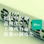 相続登記の義務化