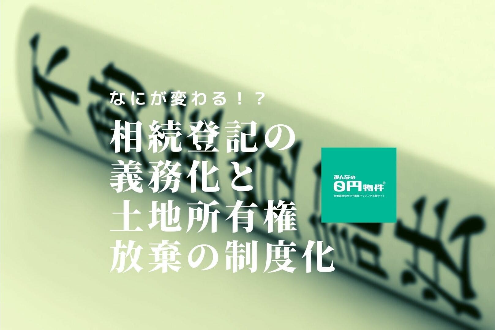 相続登記の義務化