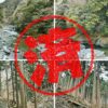 山北町｜０円物件