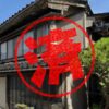 糸魚川市｜０円物件