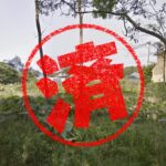 白老町｜０円物件