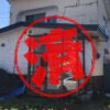 岩見沢市｜０円物件