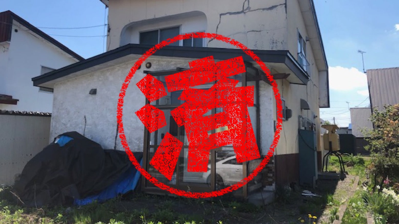 岩見沢市｜０円物件