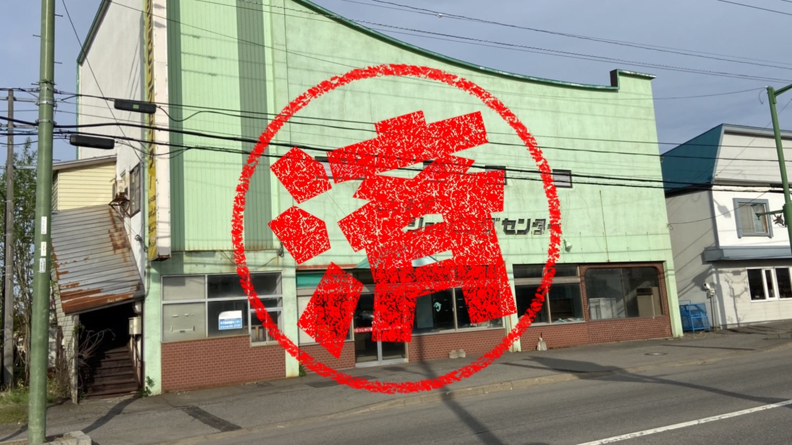 小清水町｜０円物件