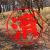佐久市｜０円物件