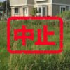 山武市｜０円物件
