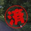 伊豆の国市｜０円物件