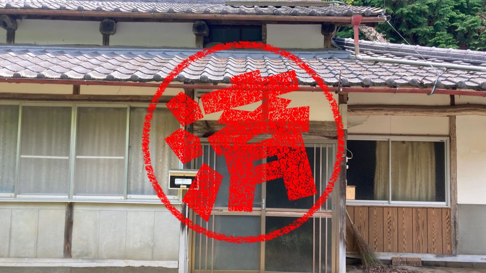 美作市｜０円物件