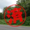 和寒町｜０円物件