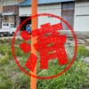 尾花沢市｜０円物件