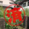 北九州市｜０円物件