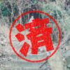 淡路市｜０円物件