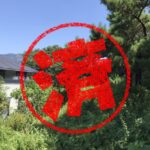 蒲郡市｜０円物件