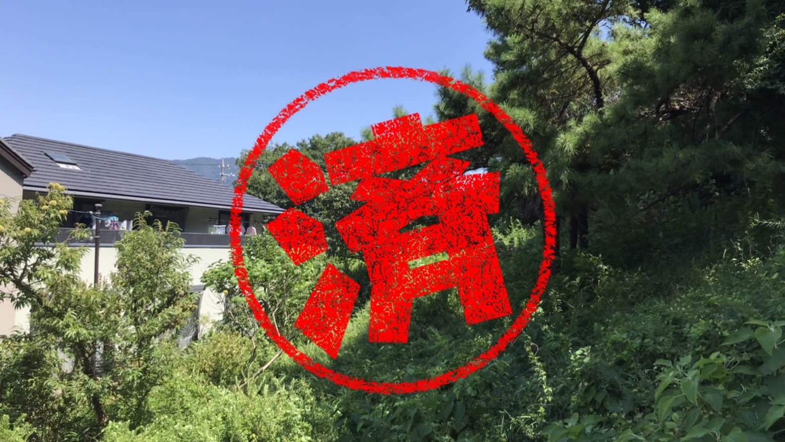 蒲郡市｜０円物件