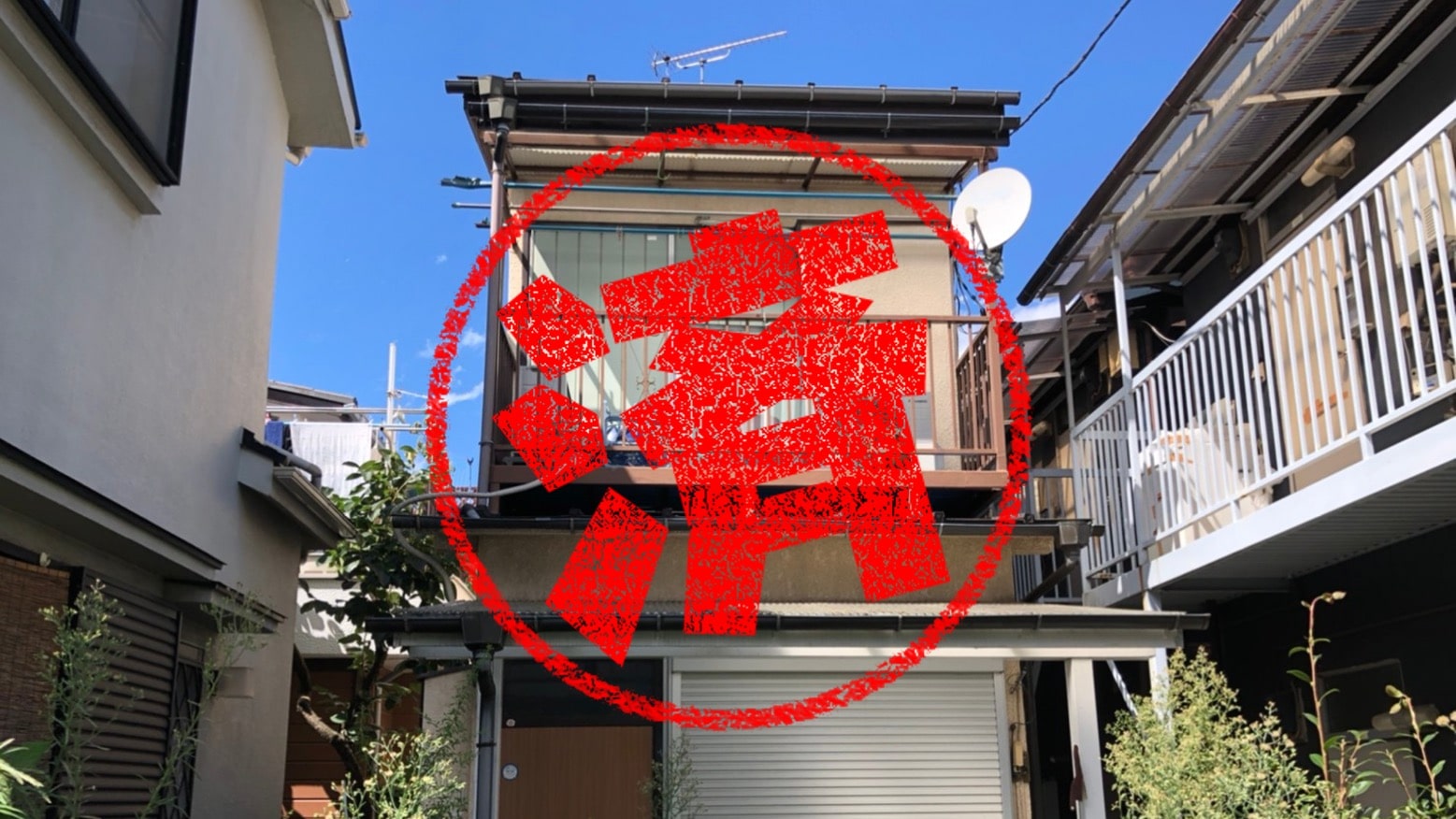 小平市｜０円物件