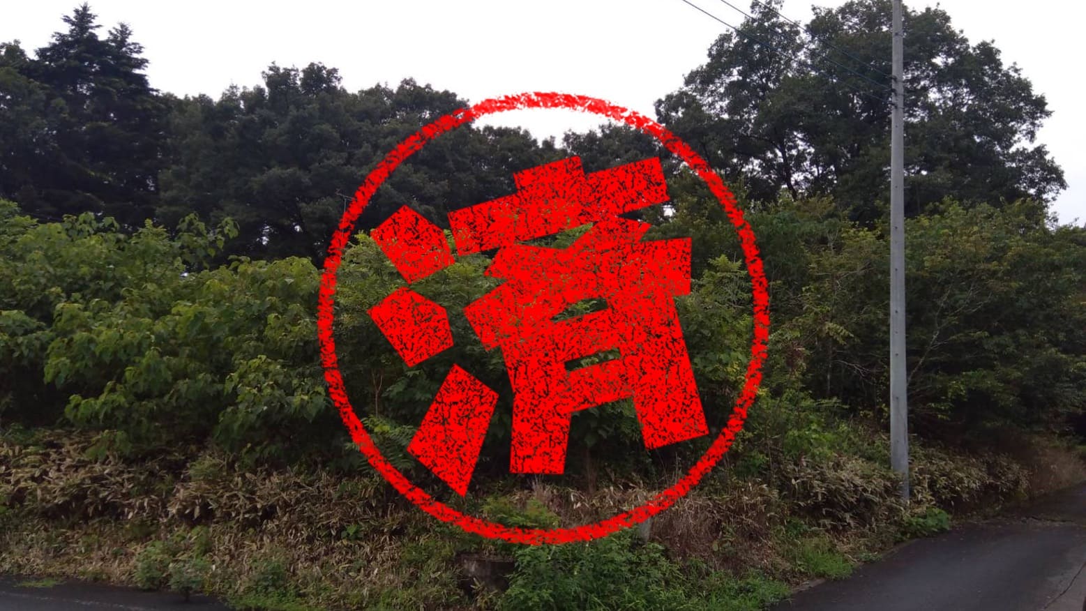 日光市｜０円物件