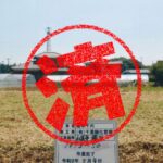 山武市｜０円物件