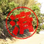 阿見町｜０円物件