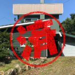 紋別市｜０円物件