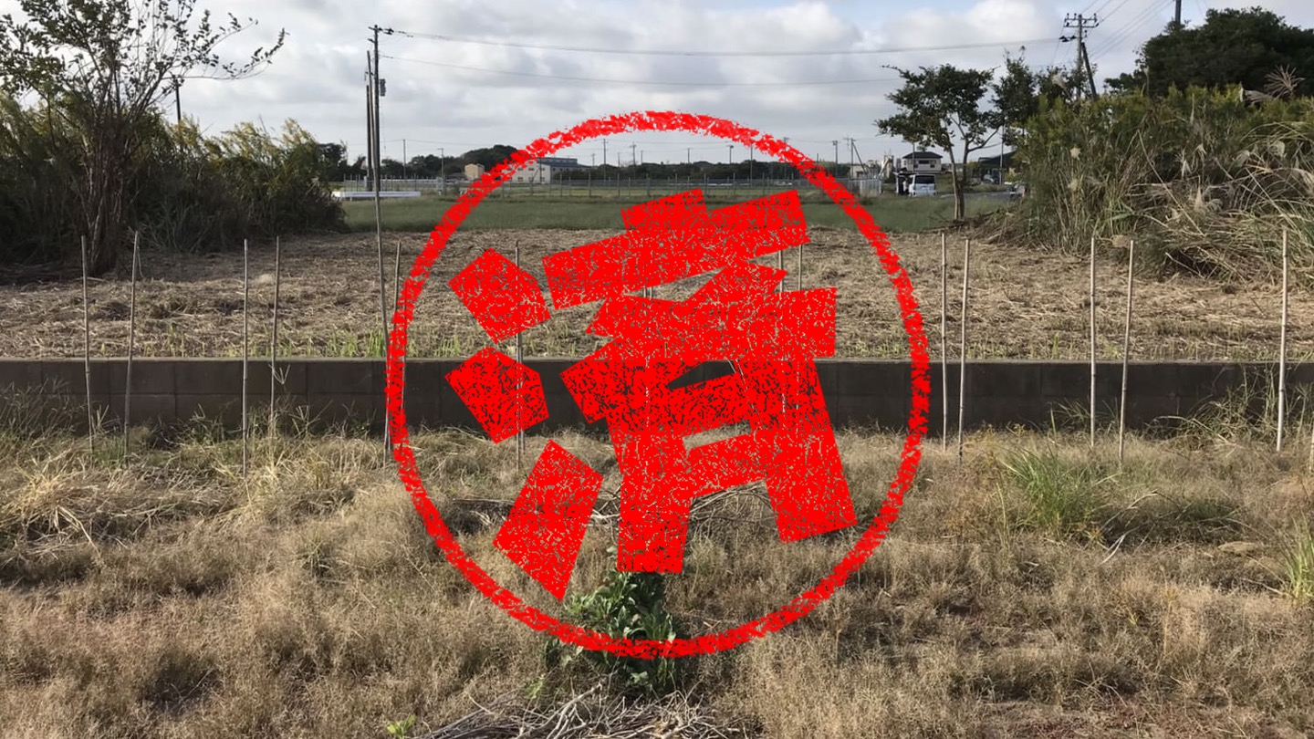 横芝光町｜０円物件