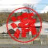 北斗市｜０円物件