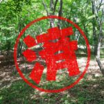 佐久市｜０円物件