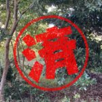 旭市｜０円物件