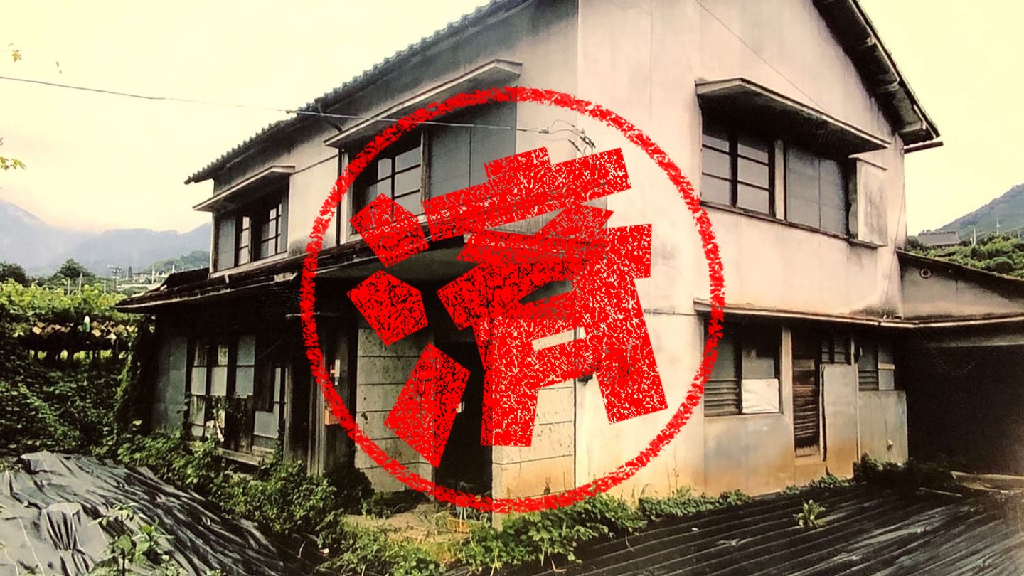 笛吹市｜０円物件