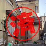 狭山市｜０円物件