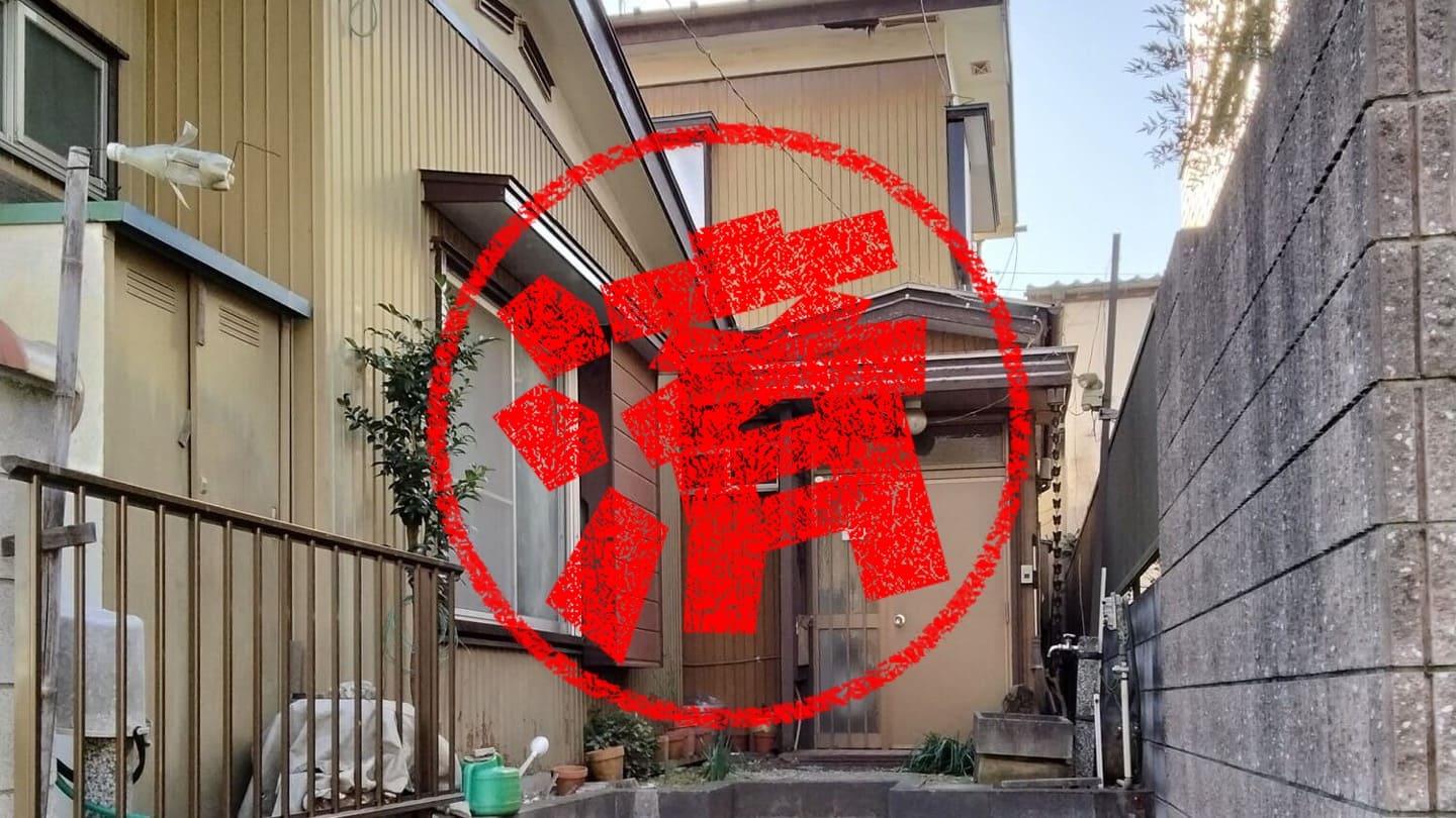 狭山市｜０円物件