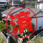 佐世保市｜０円物件