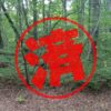 嬬恋村｜０円物件