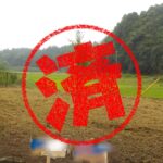山武市｜０円物件