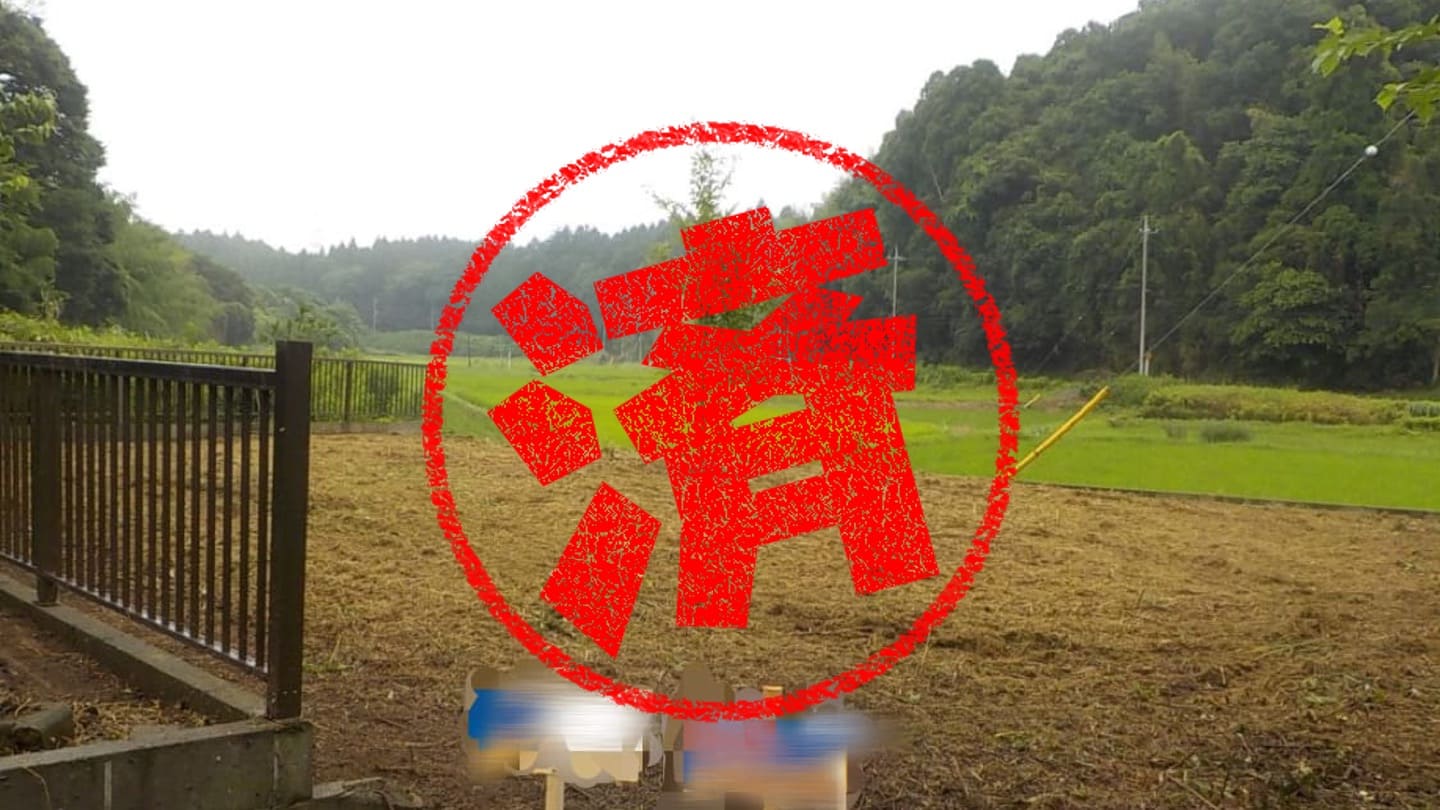 山武市｜０円物件