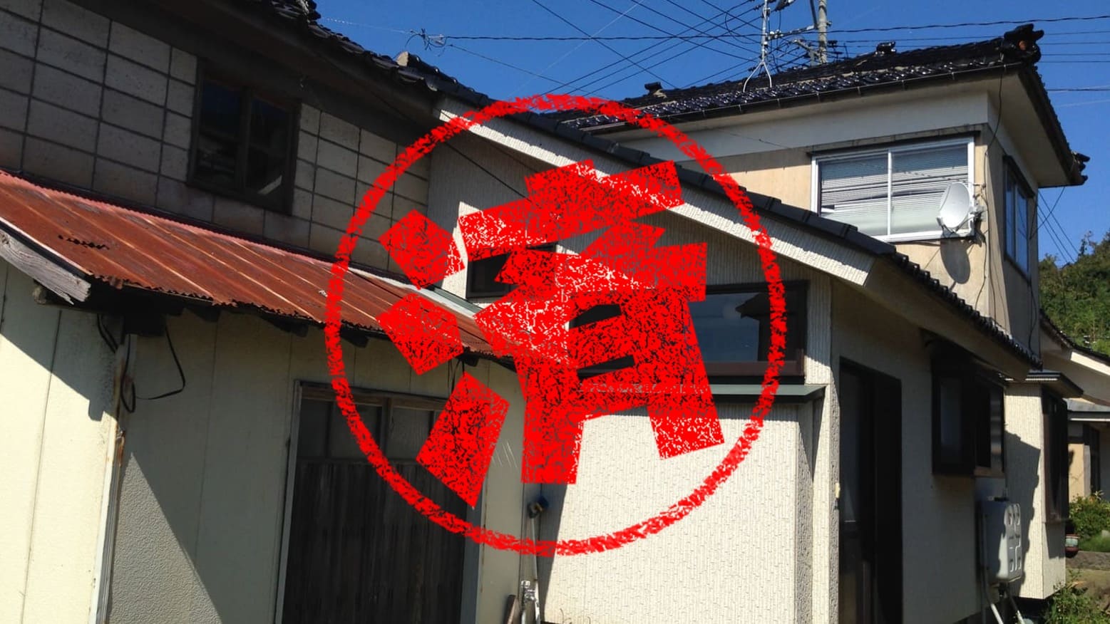 にかほ市｜０円物件