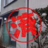 上田市｜０円物件