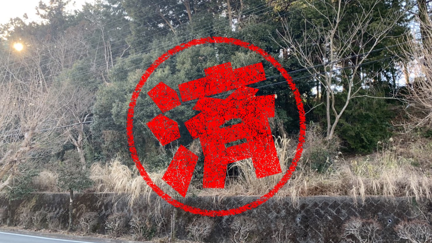 伊東市｜０円物件