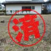 日光市｜０円物件